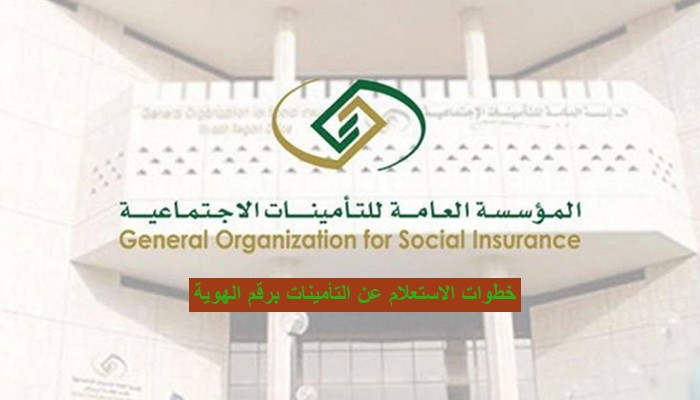 الاستعلام عن التأمينات