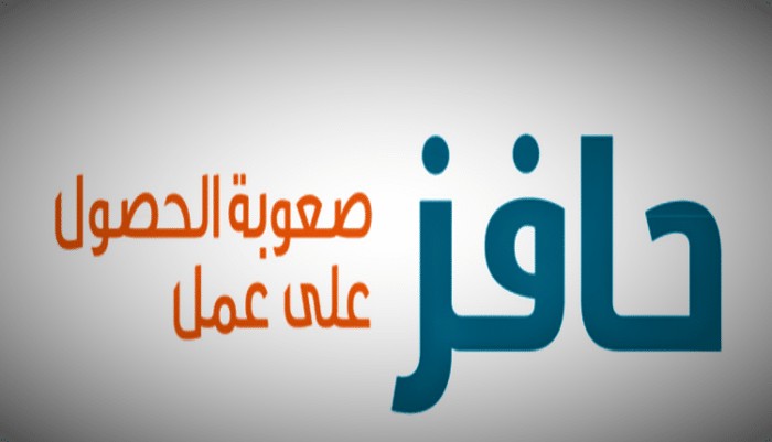 حافز صعوبة الحصول على عمل