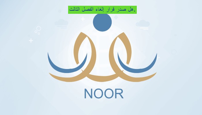 قرار وزاري عاجل بإلغاء الفصل الدراسي الثالث بداية من العام الدراسي الجديد 1445