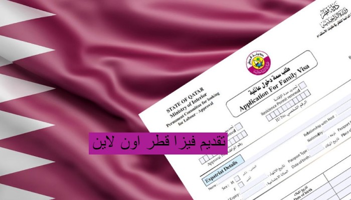 تقديم فيزا قطر اون لاين
