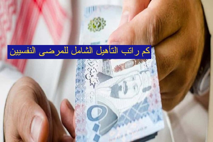 راتب التأهيل الشامل