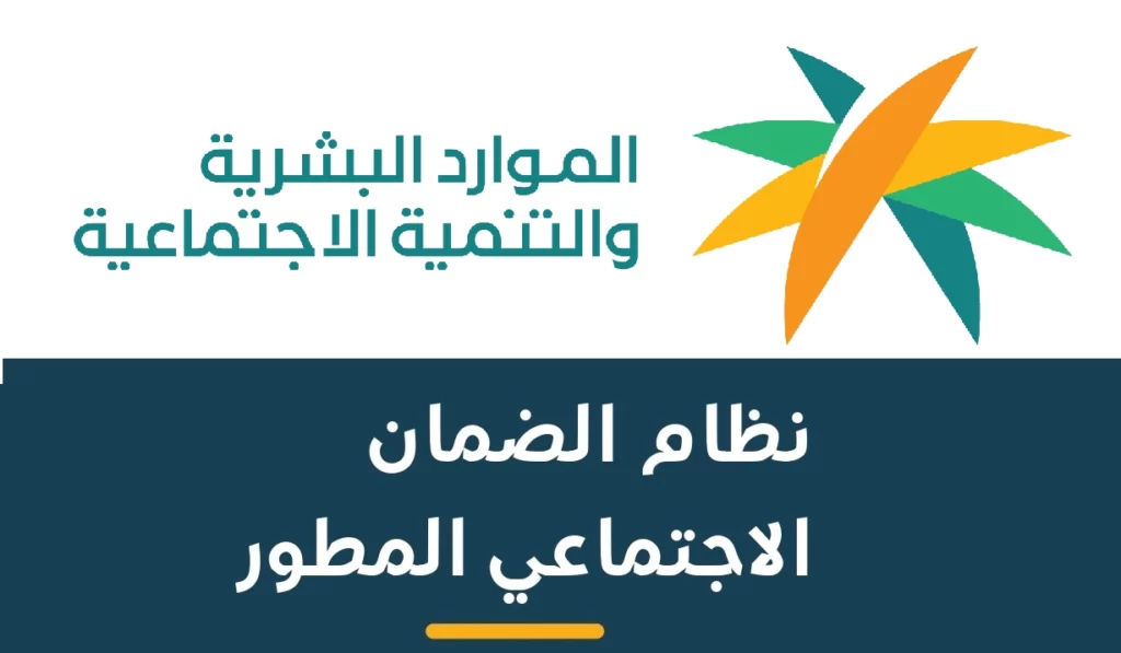 كم مبلغ الضمان الاجتماعي المطور