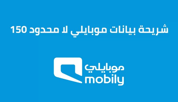 شريحة بيانات موبايلي لا محدود 150