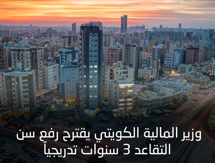 سن التقاعد في الكويت