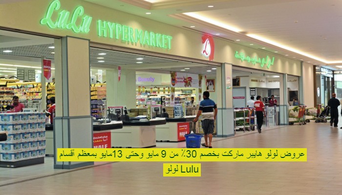 عروض لولو هايبر ماركت