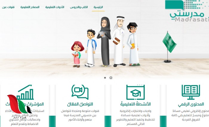 منصة مدرستي التعليمية