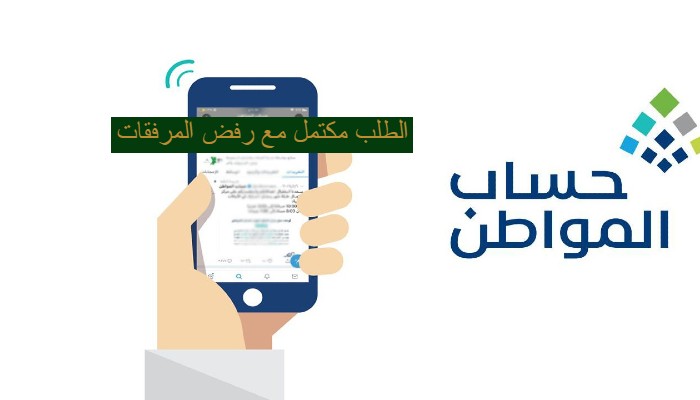 الطلب مكتمل مع رفض المرفقات