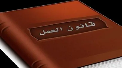 قانون العمل الجديد