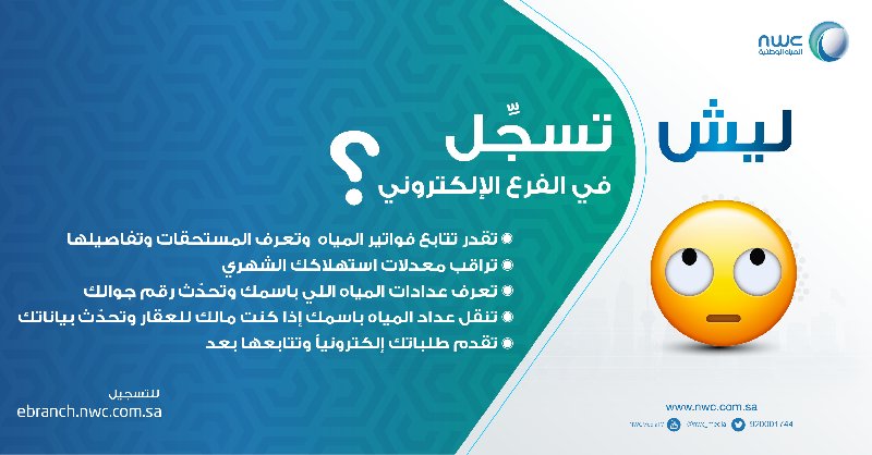 شركة المياه الوطنية الفرع الإلكتروني