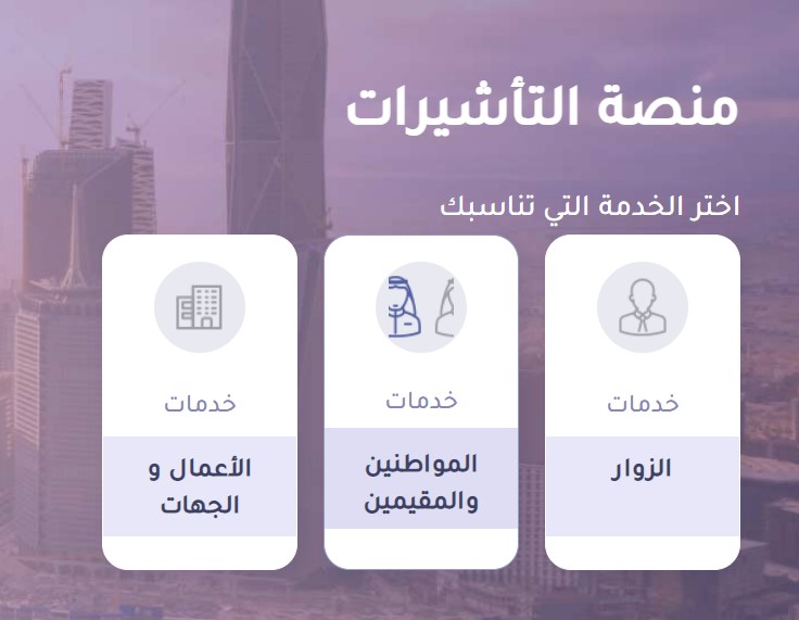 منصة انجاز للتاشيرات