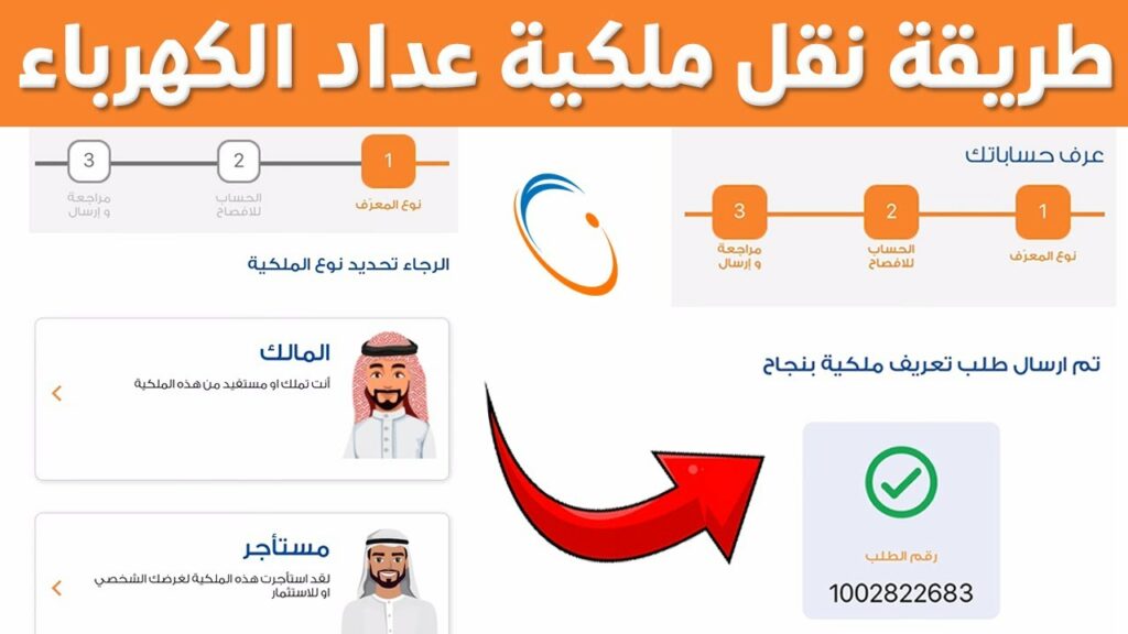 طريقة نقل ملكية عداد الكهرباء عن طريق الموقع