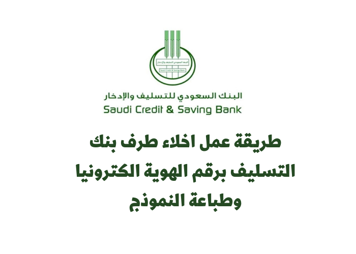 اخلاء طرف بنك التسليف