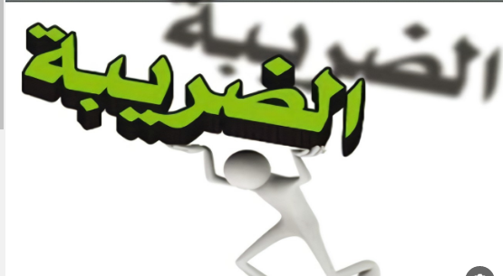 شروط خدمة استرداد ضريبة المسكن الأول