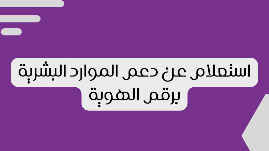 استعلام دعم الموارد البشرية لموظفي القطاع الخاص برقم الهوية