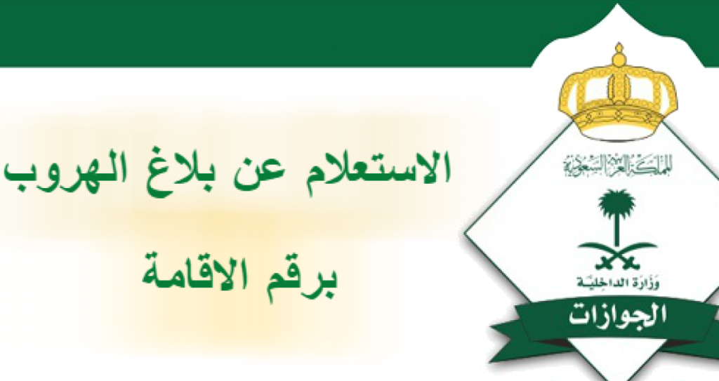 استعلام عن بلاغ الهروب