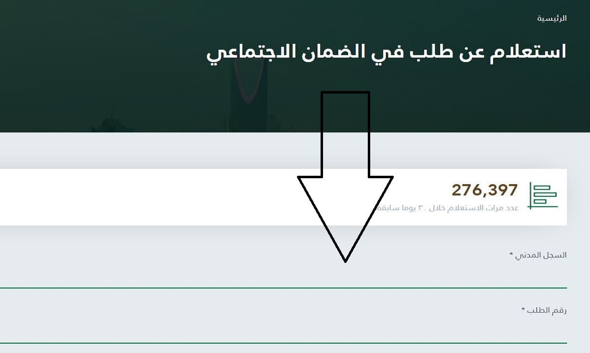 استعلام عن حالة الطلب الضمان الاجتماعي