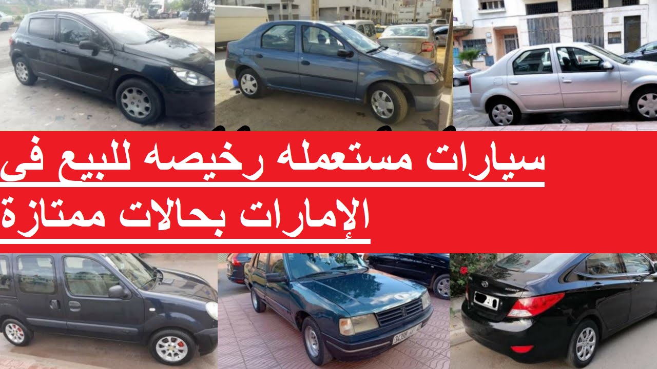 اسعار السيارات المستعملة في الامارات