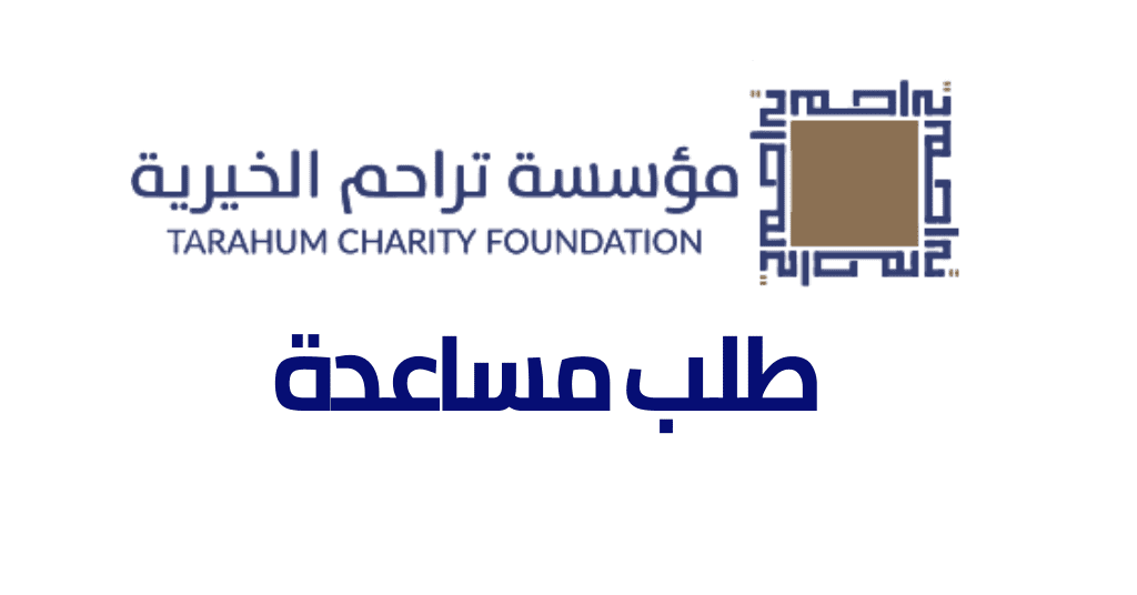 الأوراق المطلوبة للتسجيل في تراحم