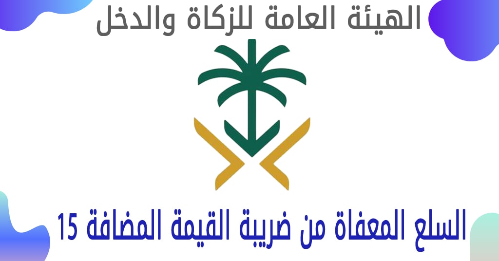 ماهي الخدمات والسلع المعفاة من ضريبة القيمة المضافة في السعودية 2023 ؟