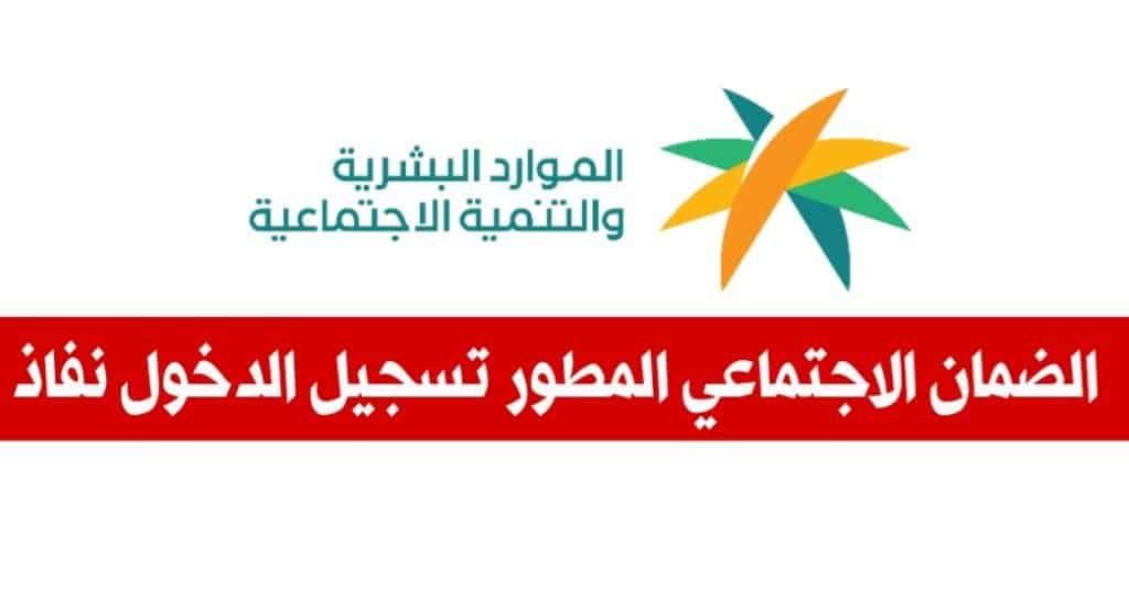 منصة الضمان الاجتماعي المطور دخول