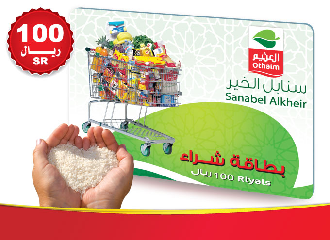 استعلام عن بطاقة العثيم الخيرية