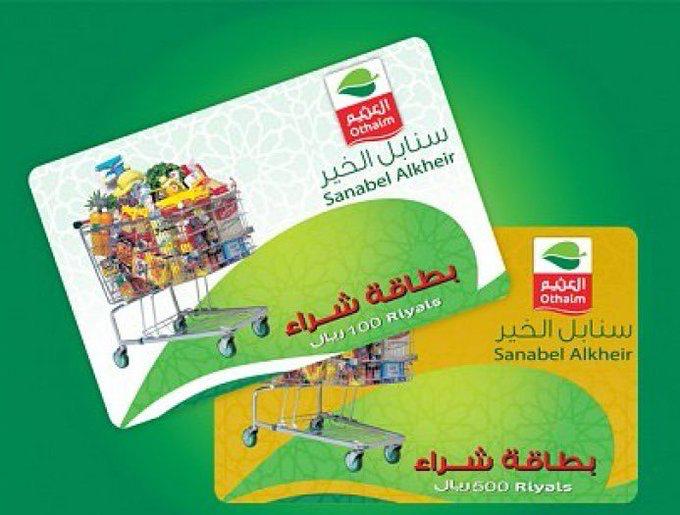 استعلام عن بطاقة العثيم الخيرية