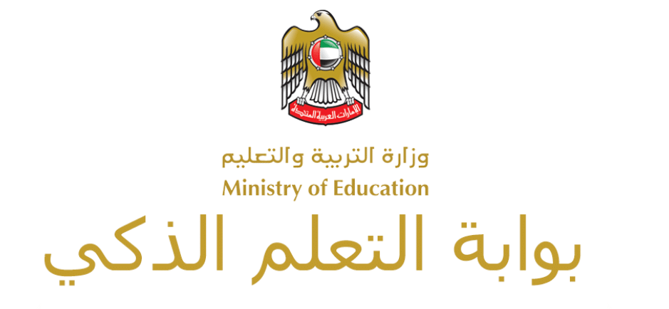 بوابة التعلم الذكي lms privatemoe ae تسجيل الدخول 