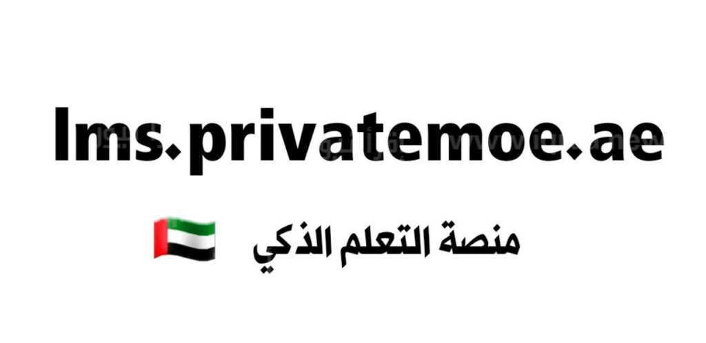بوابة التعلم الذكي lms privatemoe ae تسجيل الدخول