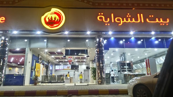 بيت الشواية