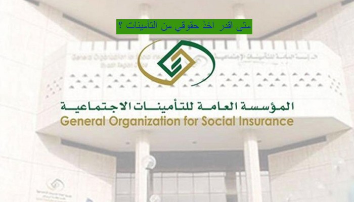 شروط صرف التأمين الاجتماعي للنساء 
