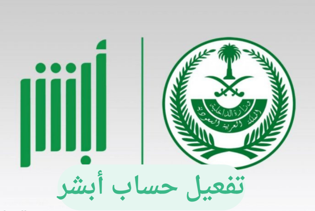 تفعيل حساب أبشر عن طريق الجوال