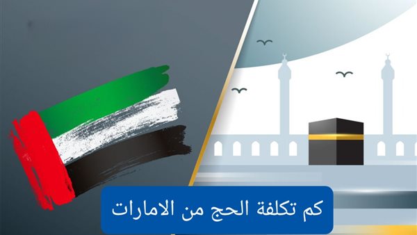 تكلفة الحج من الإمارات للمقيمين
