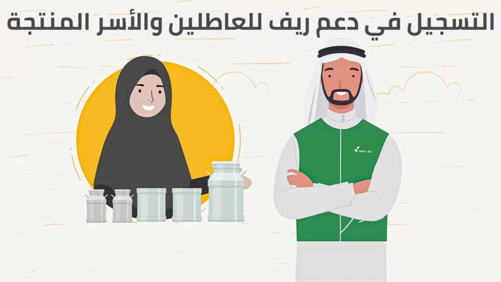 خطوات تسجيل في دعم الريف 1444
