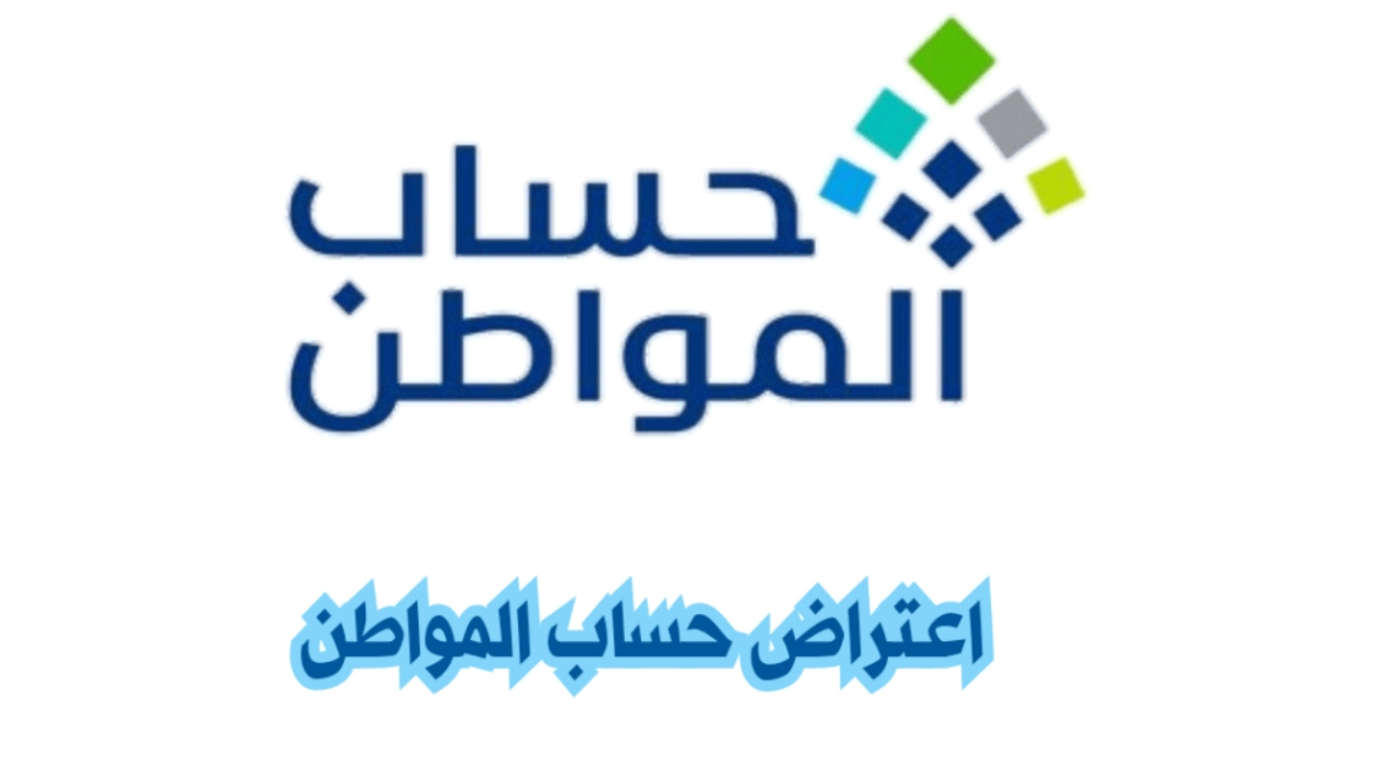 رقم اعتراض حساب المواطن