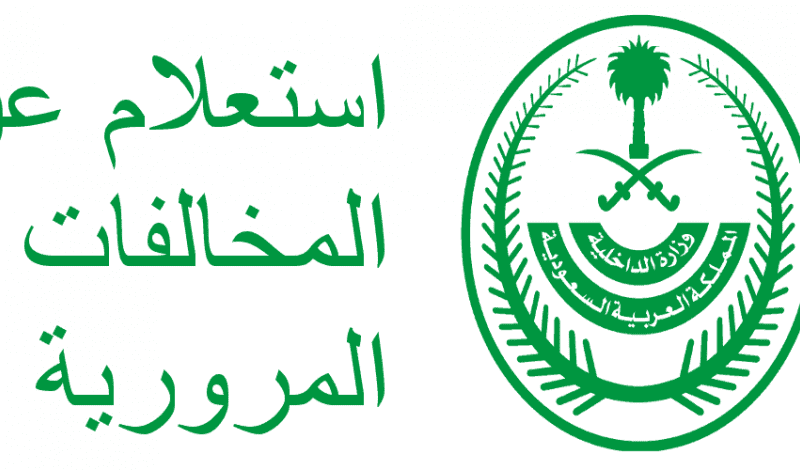 استعلام عن المخالفات برقم الهوية فقط

