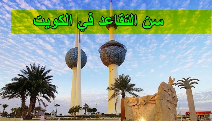 شروط سن التقاعد المبكر للنساء الكويت
