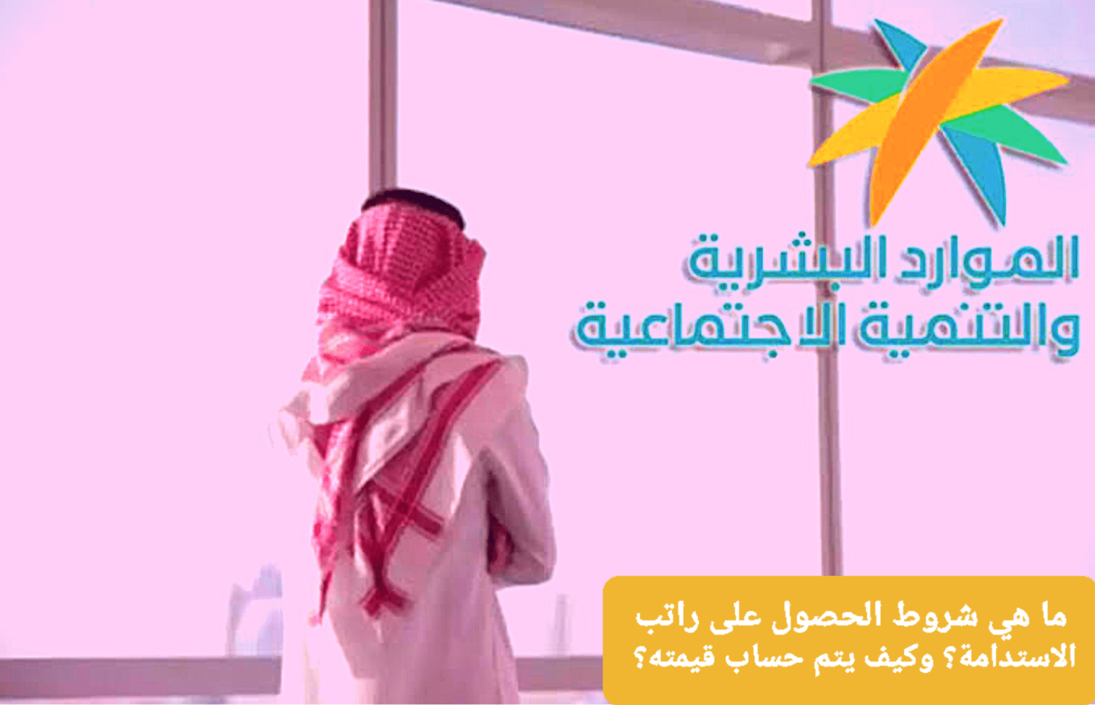 شروط الحصول على راتب الاستدامة 