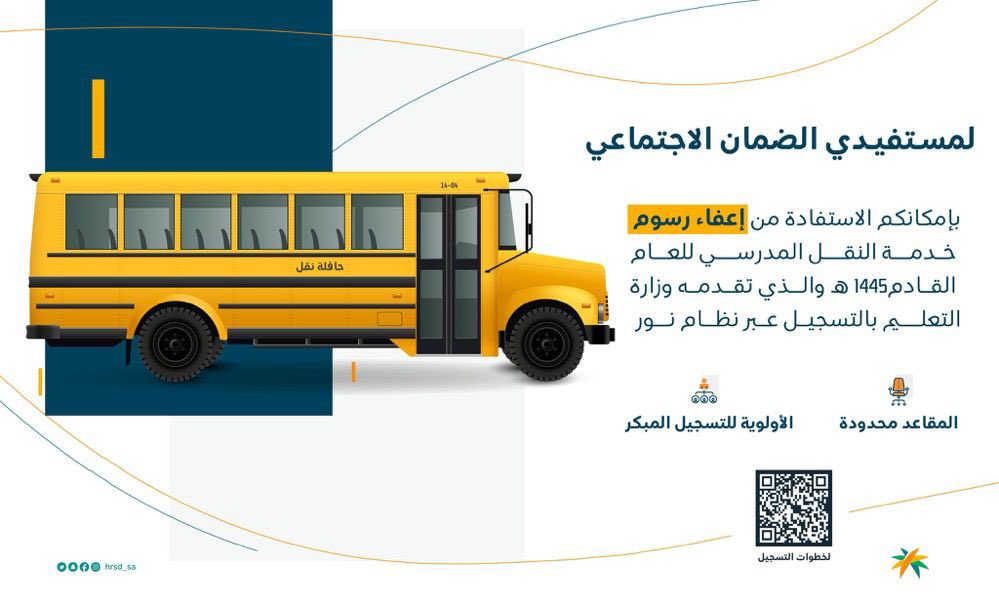 إعفاء مستفيدي الضمان من رسوم النقل المدرسي العام المقبل