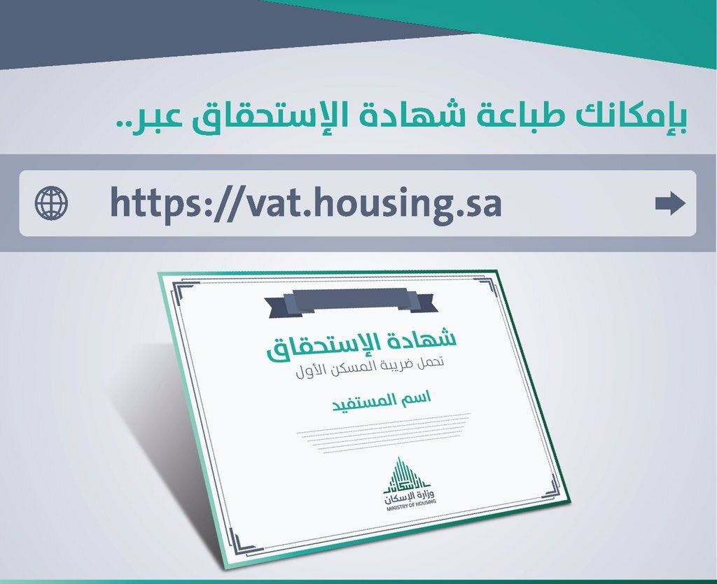 شهادة تحمل الدولة ضريبة المسكن الأول