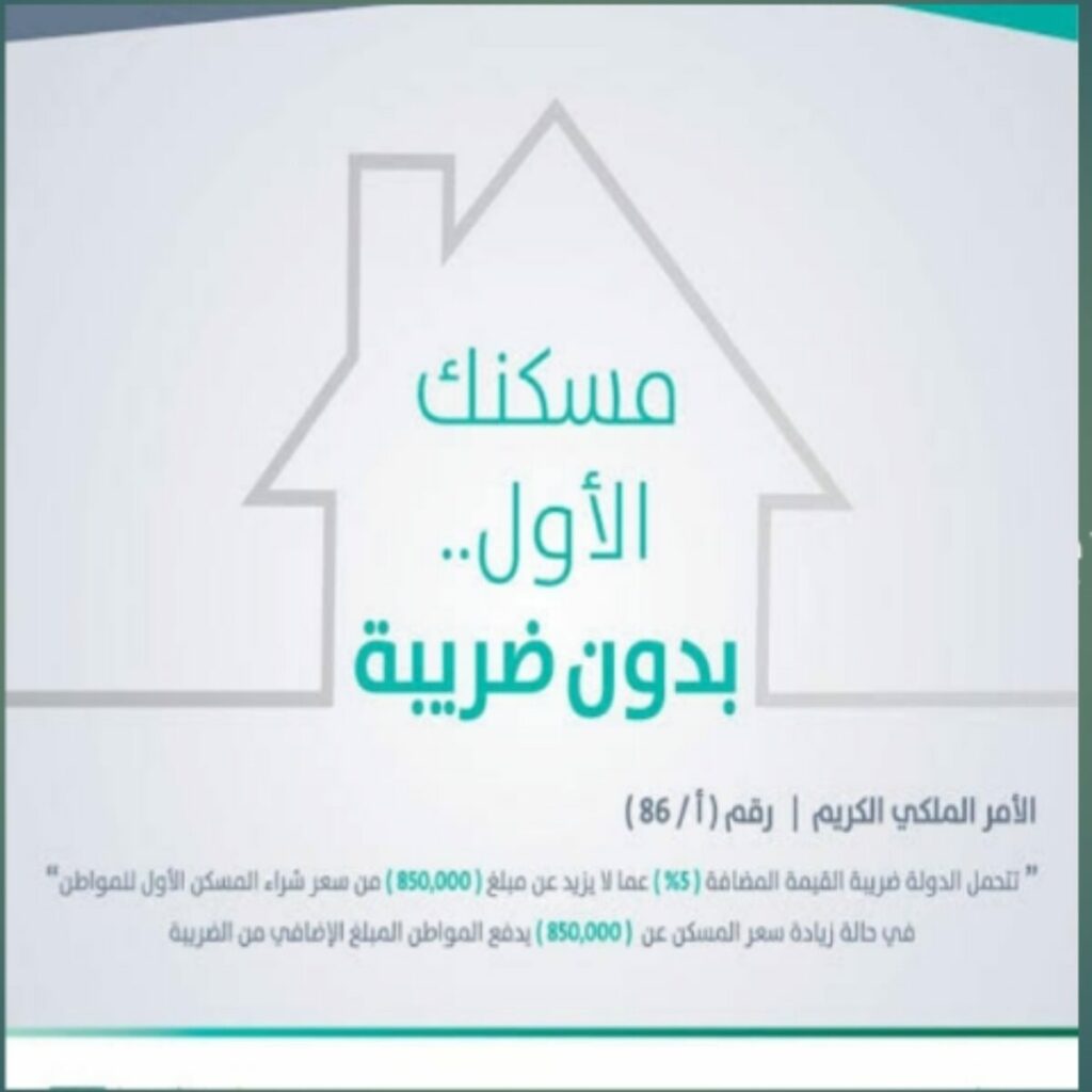شهادة تحمل الدولة ضريبة المسكن الأول