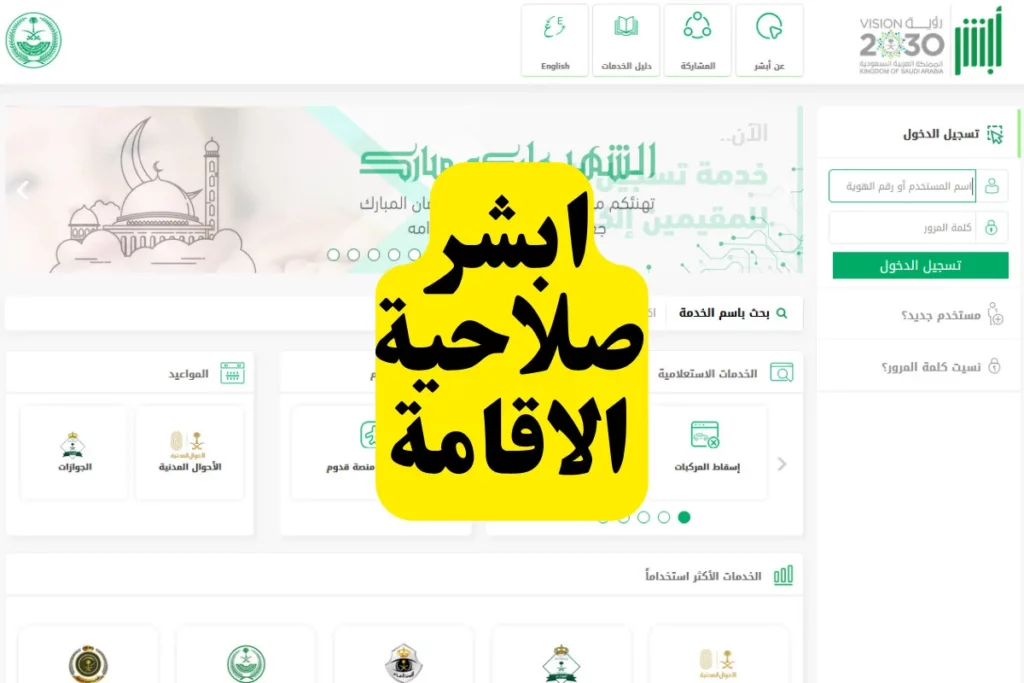 أبشر استعلام عن صلاحية الإقامة