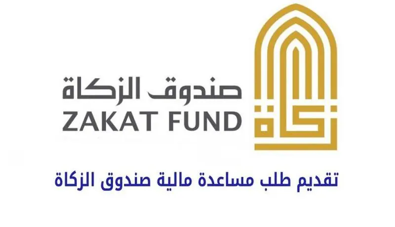 صندوق الزكاة طلب مساعدة