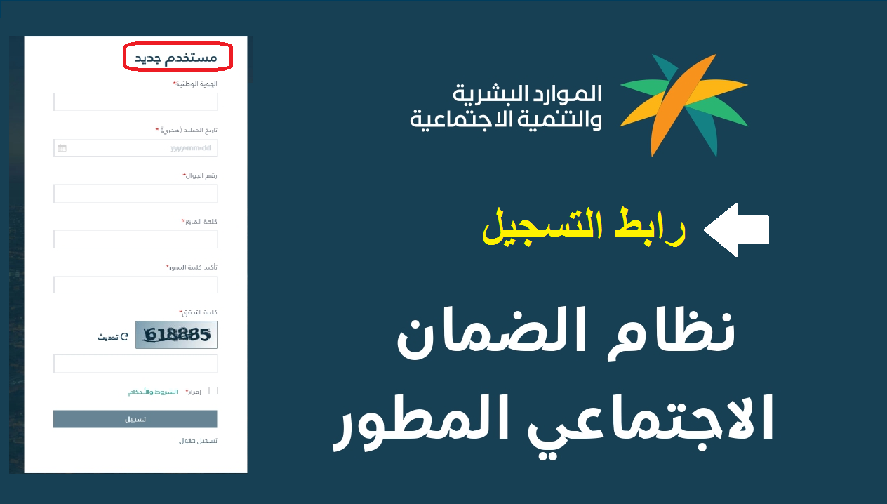طريقة التسجيل في الضمان الاجتماعي المطور