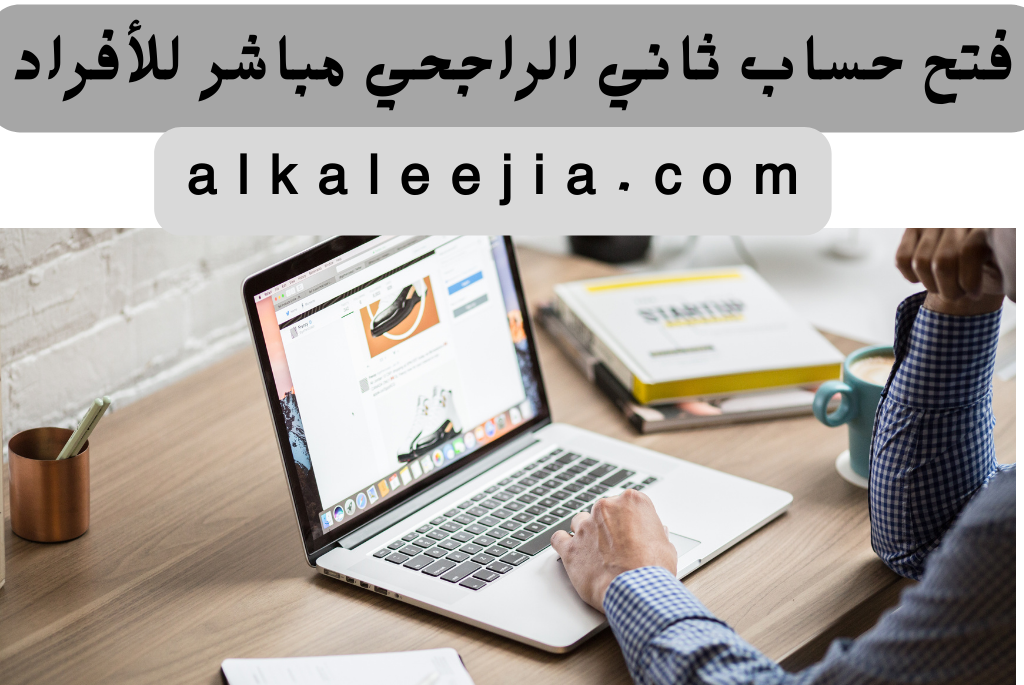 مزايا حساب بنك الراجحي