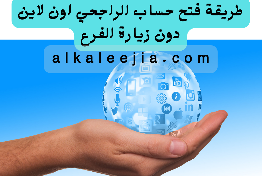 مزايا حساب بنك الراجحي