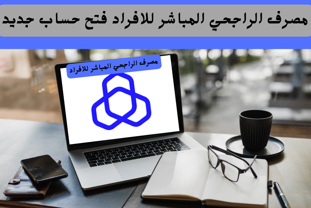 طريقة فتح حساب الراجحي للمقيمين