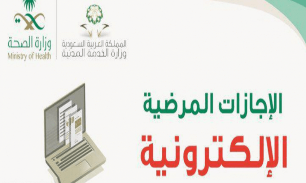 عدد أيام الإجازة المرضية المسموح بها في القطاع الخاص
