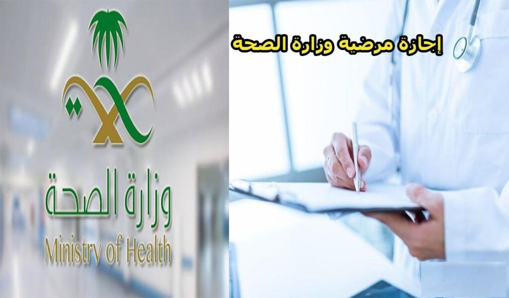 عدد أيام الإجازة المرضية المسموح بها في القطاع الخاص