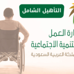 كم راتب التأهيل الشامل شهريًا