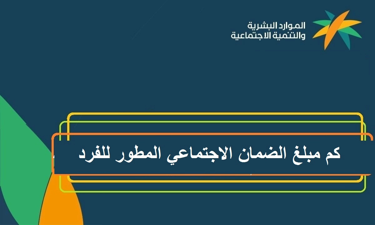 كم مبلغ الضمان الاجتماعي المطور